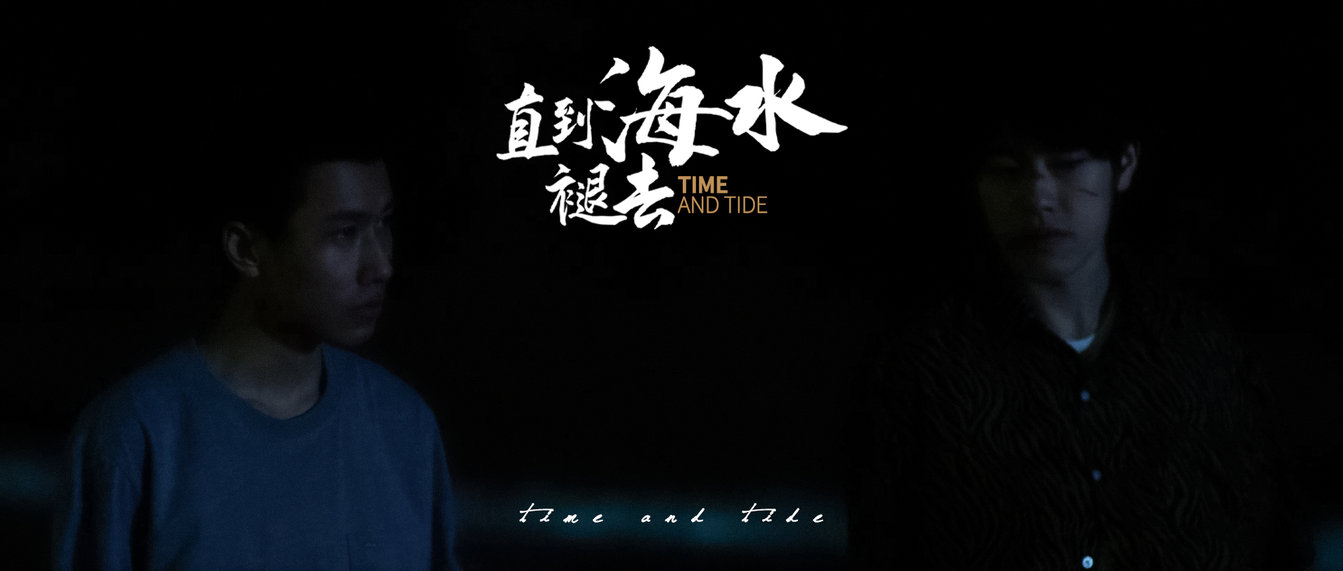 直到海水褪去